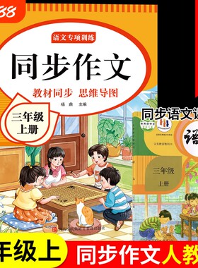 2026新三年级同步作文上下册阅读理解人教版小学生语文仿写专项训练3年级素材作文书作文范文新版练字写字练习优秀写作名师句子