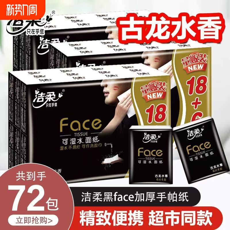 【洁柔手帕纸】古龙水香味手帕纸24包母婴幼4层6抽随身餐巾面巾纸