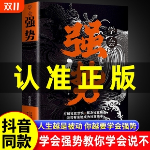 抖音同款 强势书籍不强势 学会强势正版 现货速发 勇气成功励志书籍畅销书排行榜原著心理学强势文化向上社交吸引力法则 书籍