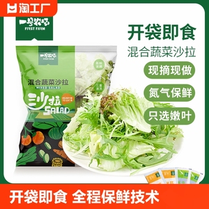 一号农场开袋即食免洗混合蔬菜沙拉代餐蔬菜包轻食健身餐色拉生菜