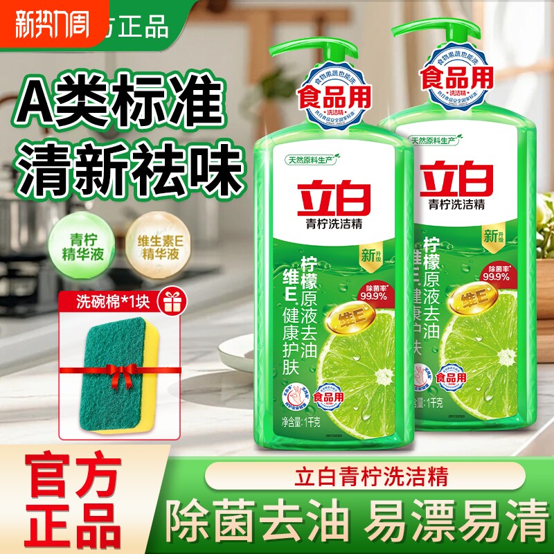 立白青柠洗洁精食品果蔬去油易漂家用洗涤剂正品洗碗柠檬奶瓶清洁
