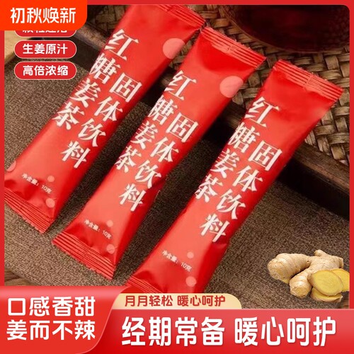 红糖姜茶独立包装红糖冲饮姜汤大姨妈月经经期送女友送家人姜汁