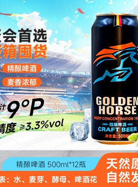 黄金精酿啤酒9度500ml*12罐装