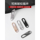 可拆卸拉片羽绒服外套包包通用拉锁头修复吊坠拉链头万能配件