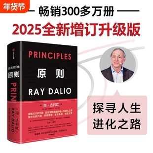 原则 2025增订升级版 principles 华尔街投资人 桥水公司创始人瑞达利欧著 债务危机 周期企业管理正版书籍