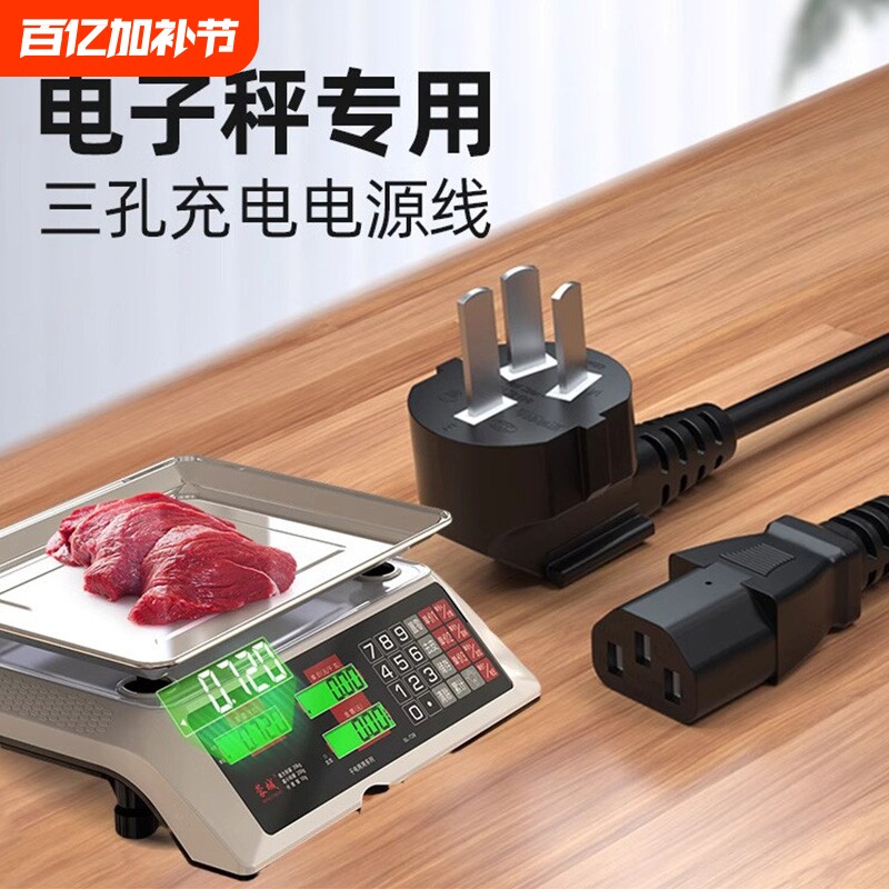 电子秤充电器电源线家用小型台式称商用三孔充电线台磅秤