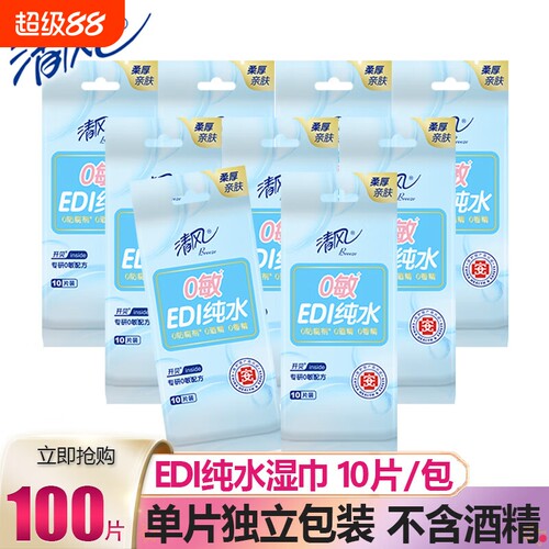 清风湿巾手口单片EDI柔湿纸巾宝宝专用纯水清洁独立包装便携片装