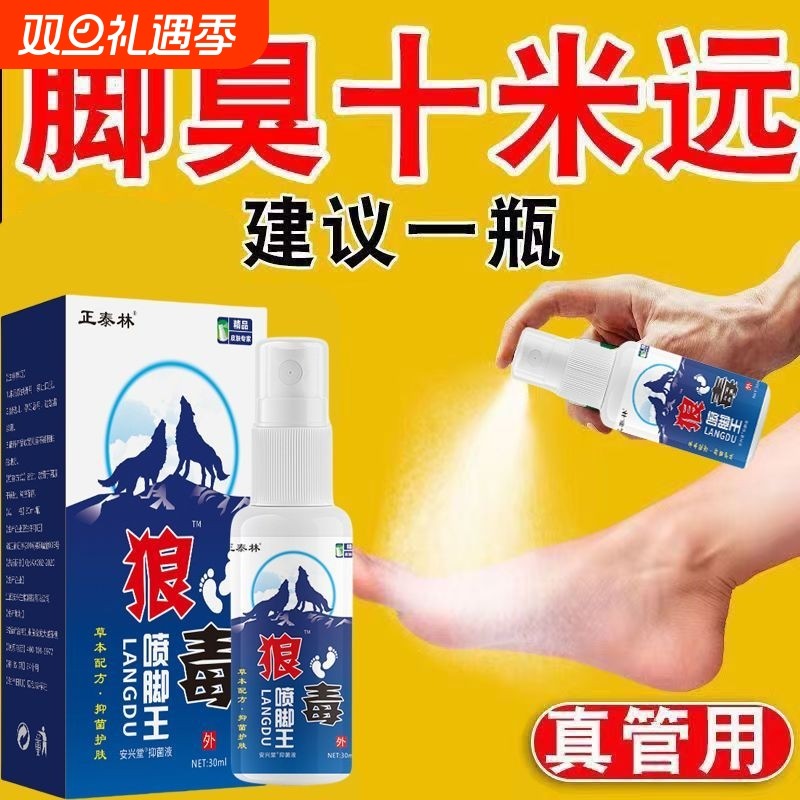 狼毒喷剂喷脚王抑菌烂脚丫脚臭手足脱皮瘙痒足部专用草本舒爽喷雾