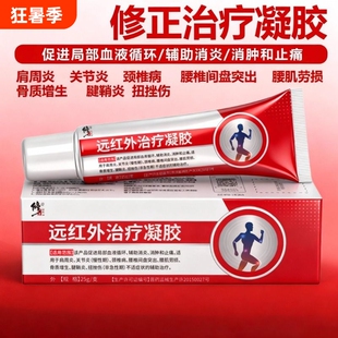 修正治疗凝胶消肿止痛关节炎颈椎病腰椎间盘突出远红外腱鞘炎消炎