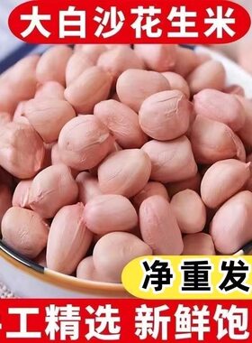 云南白皮花生米农家自产花生仁新鲜小粒五谷杂粮新货源头黄金食用