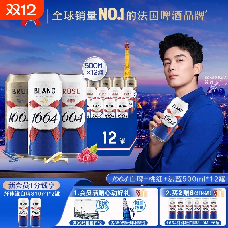 新品1664法式覆盆子桃红小麦白啤500ml纤体易拉罐便携啤酒低浓度