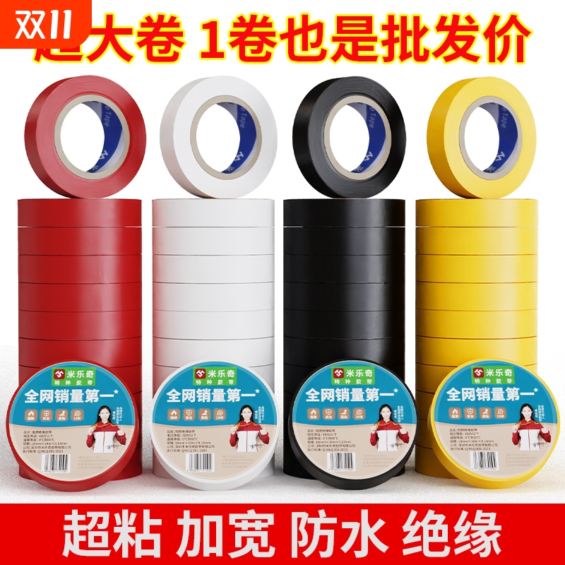 米乐奇电工胶带1500pvc耐高温阻燃黑色红黄白色1600彩色电线电气电器电胶布10米长正品绝缘厂家批发防水特种