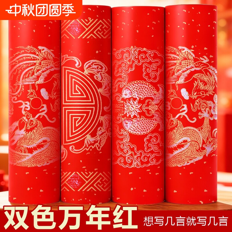 万年红长卷洒金宣纸|千人加购										