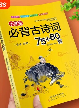 小学生必背古诗词75+80首彩图注音版一二三四五六年级小学生通用语文课外阅读必读唐诗宋词大全国学经典古诗词文言文