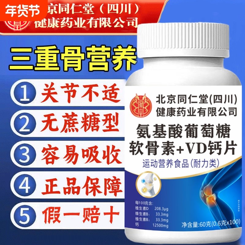 北京同仁堂朕皇氨糖软骨素钙片中老年人腰腿酸膝盖疼痛氨基葡萄糖,保健食品/膳食营养补充食品,氨糖软骨素/骨胶原,淘宝优惠券,粉丝福利购,淘宝优惠卷