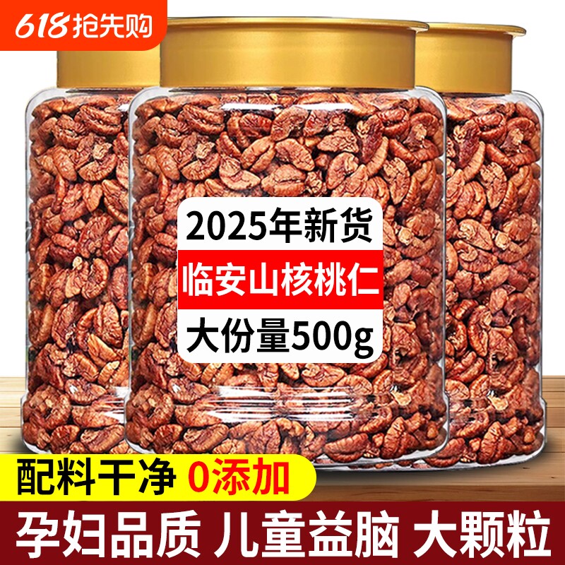 临安山核桃仁2025新货无添加原味熟核桃肉野生烘焙特产官方旗舰店