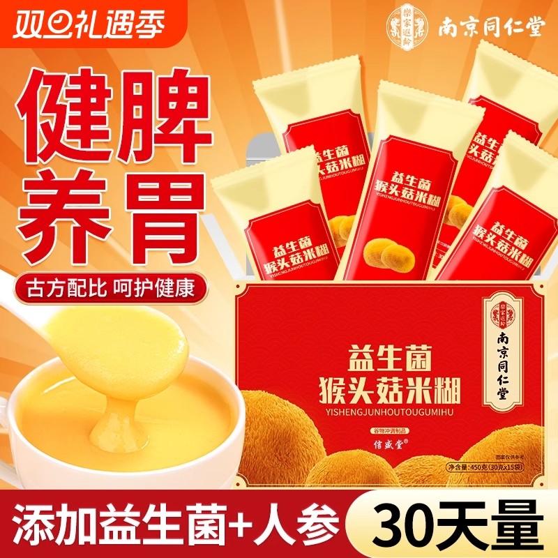 南京同仁堂猴菇米糊稀益生菌纯山药粉信盛堂营养早餐代餐养胃食品