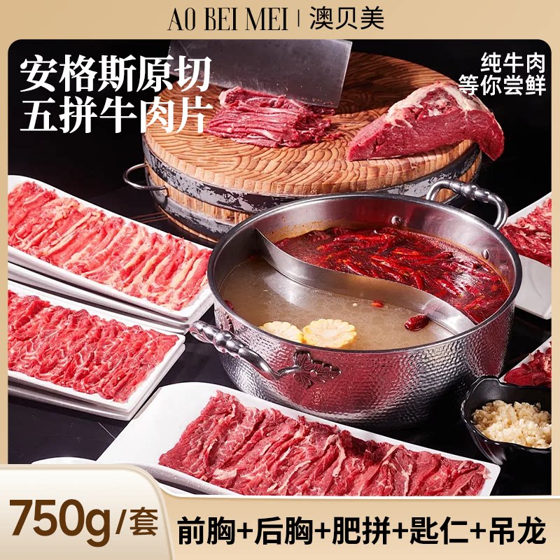 澳贝美原切黑安格斯五拼牛肉片烤肉片涮烤火锅食材生鲜牛肉无添加