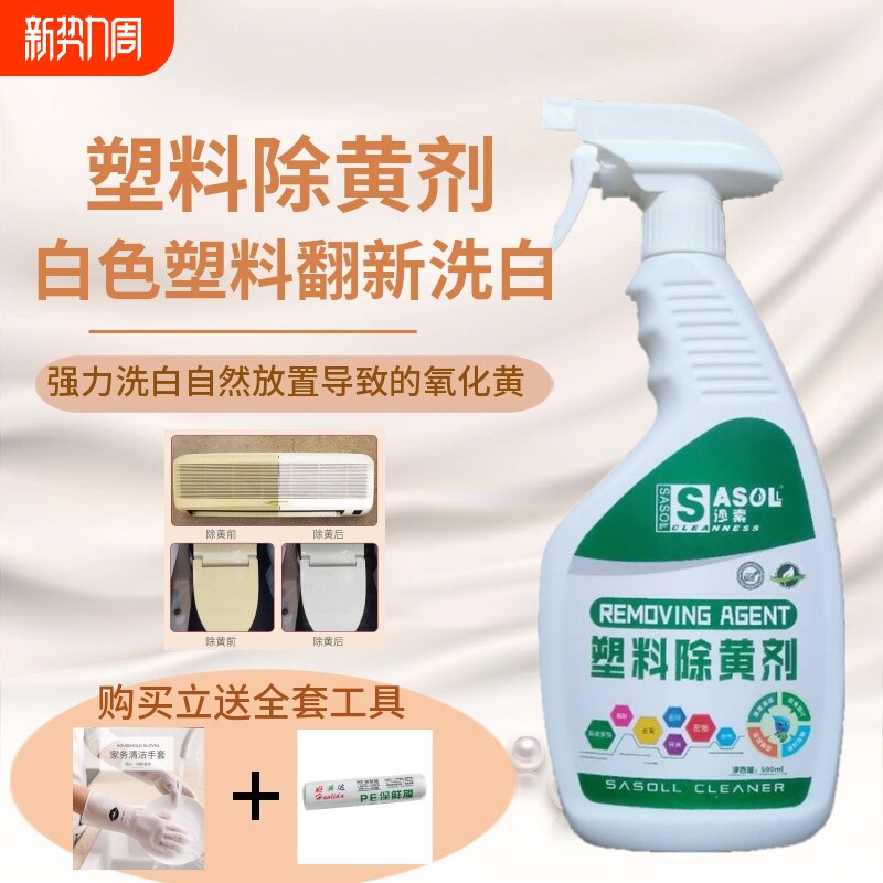 塑料去黄剂除黄剂家用电器空调饮水机外壳漂白洗白剂翻新神器清洁