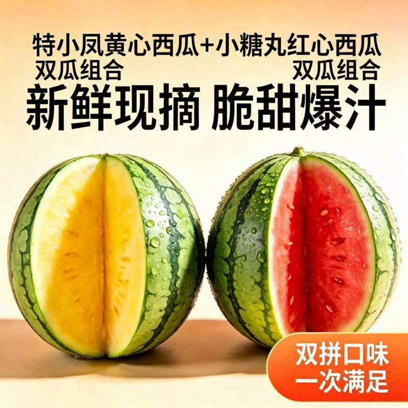 冰淇淋特小凤黄肉西瓜加小糖丸西瓜组合夏季爆品家中必备应季水果