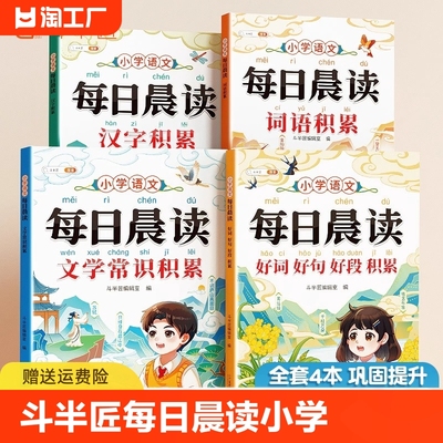 斗半匠每日晨读小学语文字词积累文学常识词语积累大全带拼音一年级二年级三四五六年级美文早读每日一读小学生句子作文素材训练