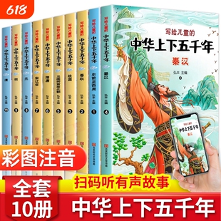 中华上下五千年儿童版全套10册彩绘注音版写给孩子的中国历史类故事绘本完整版上下5000年漫画版小学生版课外阅读书籍正版非林汉达
