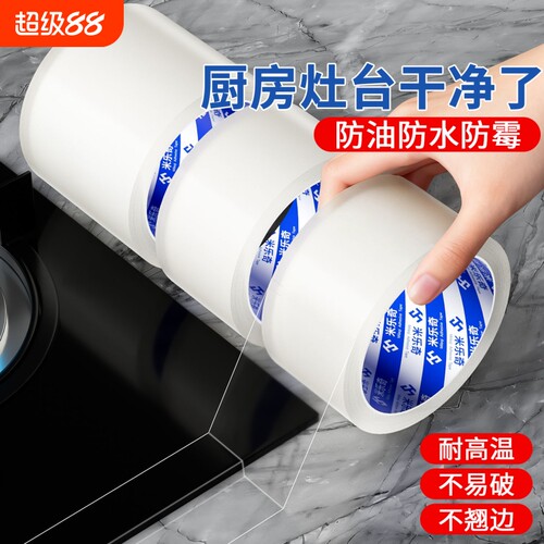 米乐奇防水胶布透明胶带厨房防霉美缝贴纸强力胶条纳米单面密封缝隙补漏无痕水槽边缘防风封窗耐高温防油特种