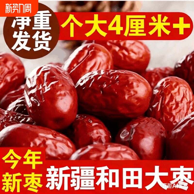 新疆特产大枣和田红枣泡茶泡水打豆浆包粽子做辅食休闲营养健康