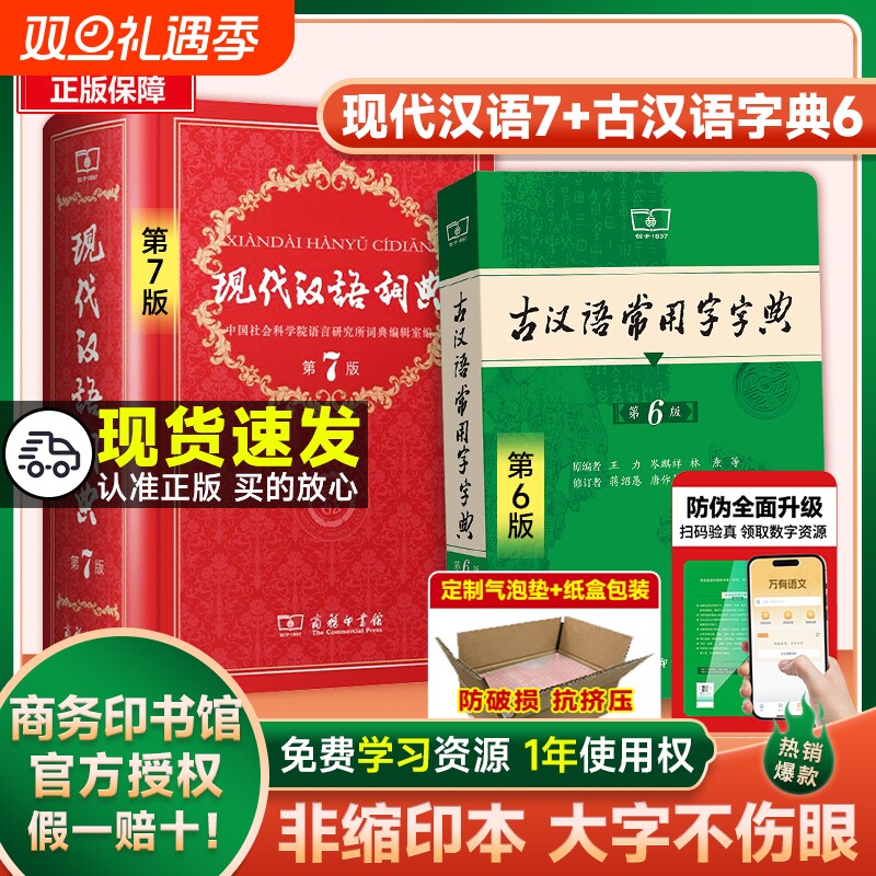 现代汉语词典第七版|千人加购