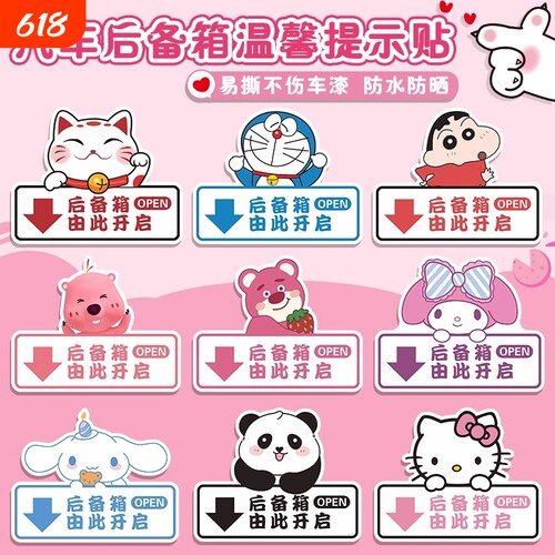 卡通后备箱开关提示贴由此开启