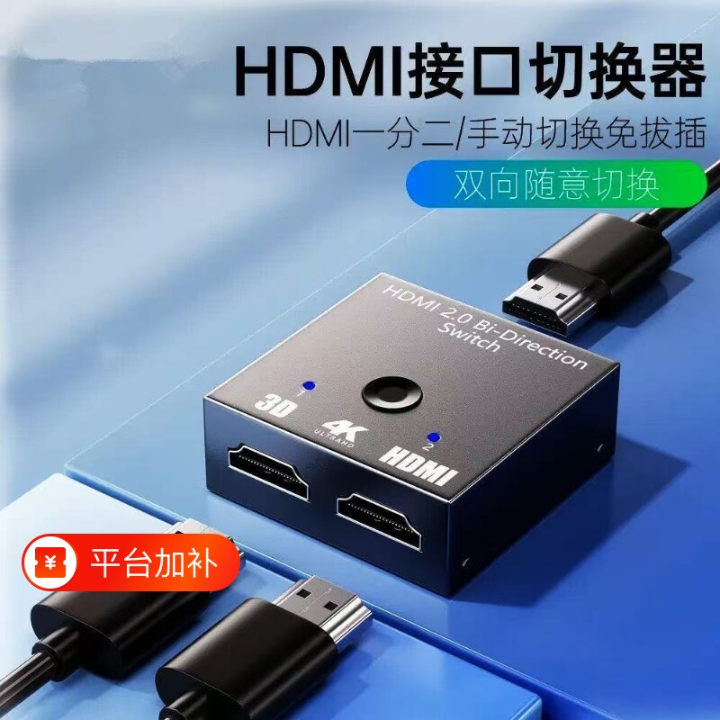 HDMI分屏器一分二高清二进一出切换器双向二主机显示电脑显示器4K电视连接信号共享一键笔记本画面