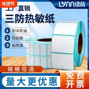 绿荫三防热敏标签纸E邮宝不干胶称纸60*40 20 30 50 70 80 90 100空白超市价格条码打印机快递防水奶茶贴纸