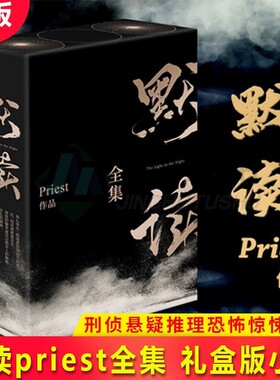 现货默读123priest全集正版礼盒版小说全套三册Priest继大哥残次品刑侦悬疑推理恐怖惊悚小说书籍畅销书正版包邮双男主青春吧唧V