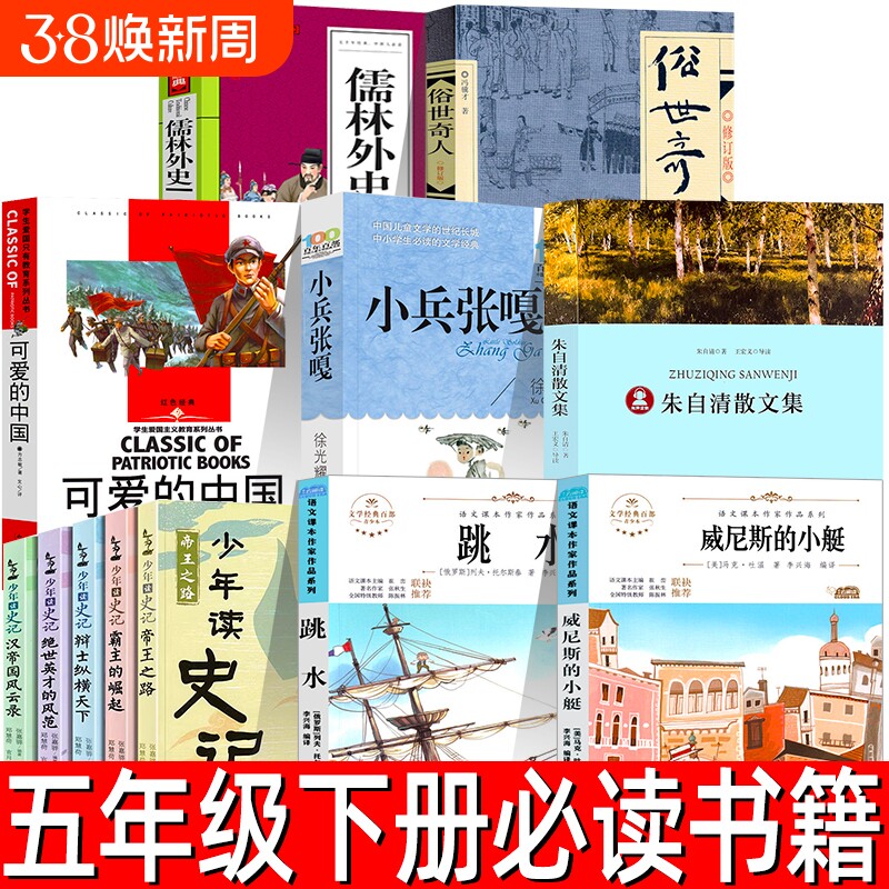 五年级下册必读课外书12册威尼斯的小艇少年读史记跳水儒林外史俗世奇人冯骥才小兵张嘎朱自清散文精选可爱的中国方志敏阅读书目