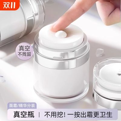 真空面霜分装瓶|超5000次加购