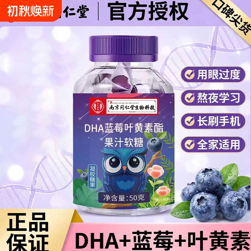 南京同仁堂DHA蓝莓叶黄素酯果汁软糖独立包装成人儿童正品糖果