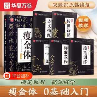 华夏万卷瘦金体字帖硬笔入门临摹成人初学者套装教程宋徽宗千字文钢笔书法男女练字盗墓笔记描红练字帖训练书写中性笔笔画练习偏旁