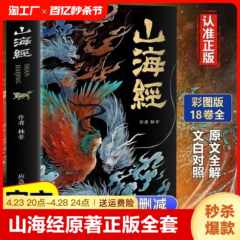 山海经原著正版全套无删减彩绘版孩子看的山海经全解珍藏版全18卷三海经经典原版白话文小学生四年级课外阅读书儿童版观异兽录A