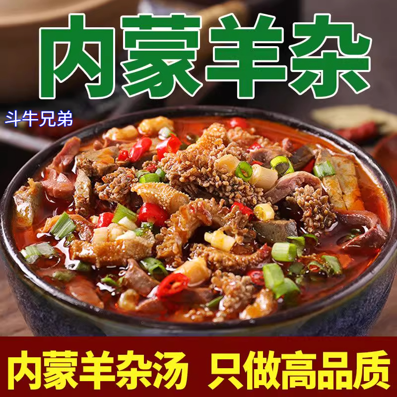 内蒙古正宗羊杂汤即食新鲜羊杂碎全熟速食羊杂汤优质真空袋装熟食