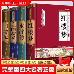 红楼梦水浒传三国演义西游记小学生青少年完整版 四大名著原著正版 原著五六年级课外书籍 完整无删减 初高中生阅读四大名著正版