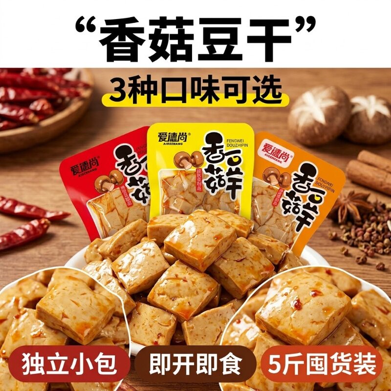 香菇豆干小零食豆腐干独立包装即食麻辣五香辣条休闲小吃批发解馋