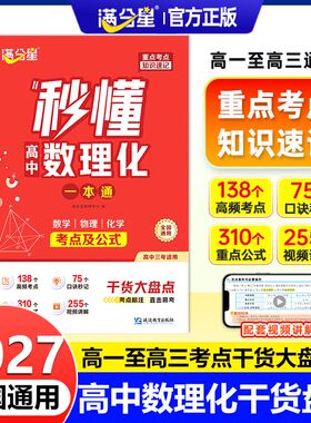 满分星秒懂高中数理化一本通2026