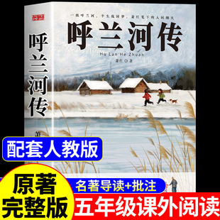 呼兰河传小学生版三年级四五年级下册必读正版的课外书萧红著原版原著完整版快乐读书吧配套人教版5下阅读书籍乌胡兰呼和兰传河转Q