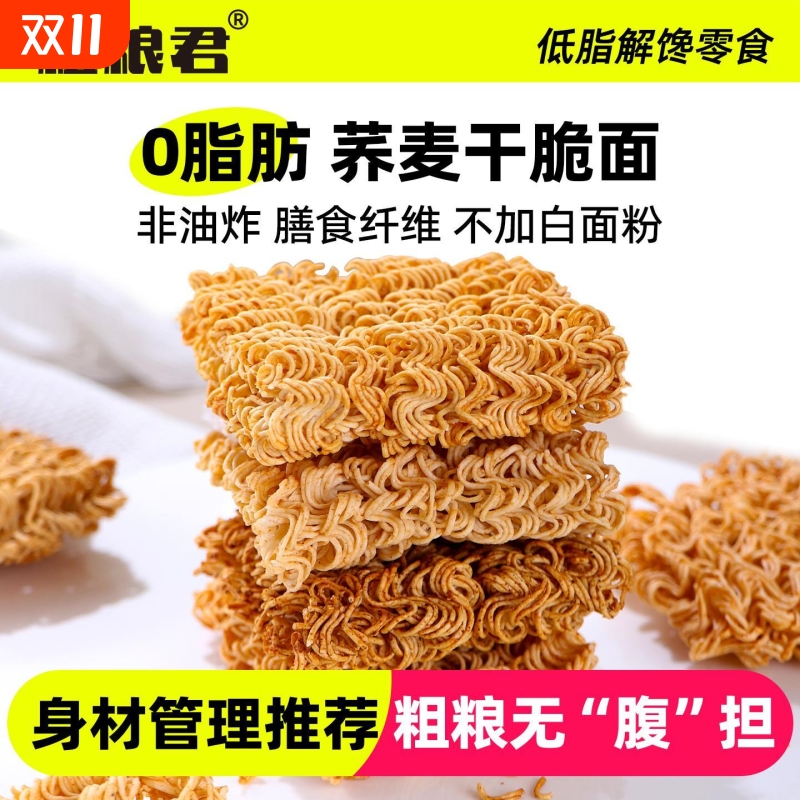 减低0脂肥解馋小零食休闲食品健康荞麦干脆面非油炸粗粮轻卡热量