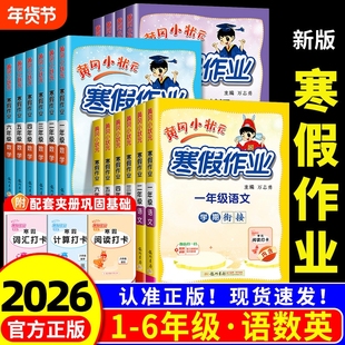 2026新版黄冈小状元寒假作业一年级二三四五六年级人教版衔接上下册语文数学英语口算速算同步作文练字帖天天练习题预习一本通假期