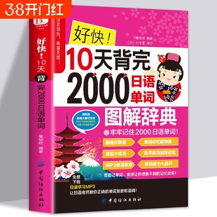 【赠音频】好快!10天背完2000日语单词 初学日语入门自学教材 日语单词基础语法发音学日语的书 实用初级日本语综合教程日文单词书