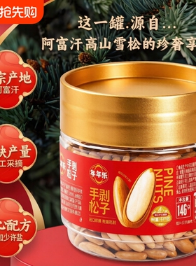 年年乐巴西松子146g罐装阿富汗手剥开口坚果零食大颗粒松仁炒货