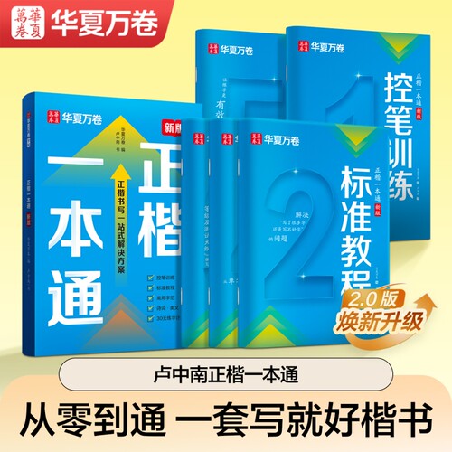 卢中南正楷书一本通华夏万卷字帖