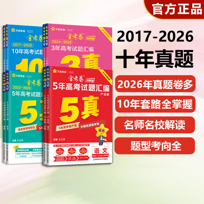 天星教育2027新高考真题卷金考卷五年高考真题试卷全套语文英语高考真题数学物理化学生物政治历史地理全国卷十年高考卷试题必刷题