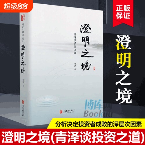 正版精装 澄明之境 青泽谈投资之道 十年一梦后又一力作再探操盘手的心理技术金融入门投资理财书籍